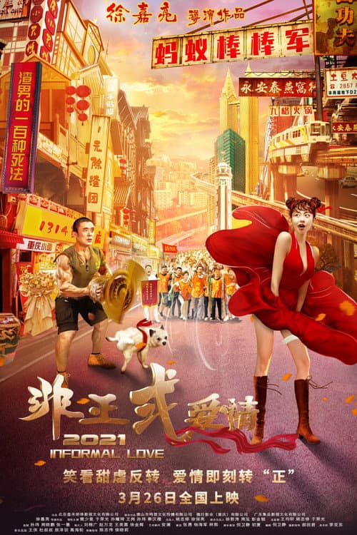 非正式爱情 afişi