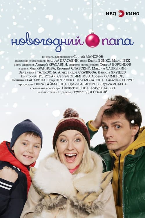 Новогодний папа afişi