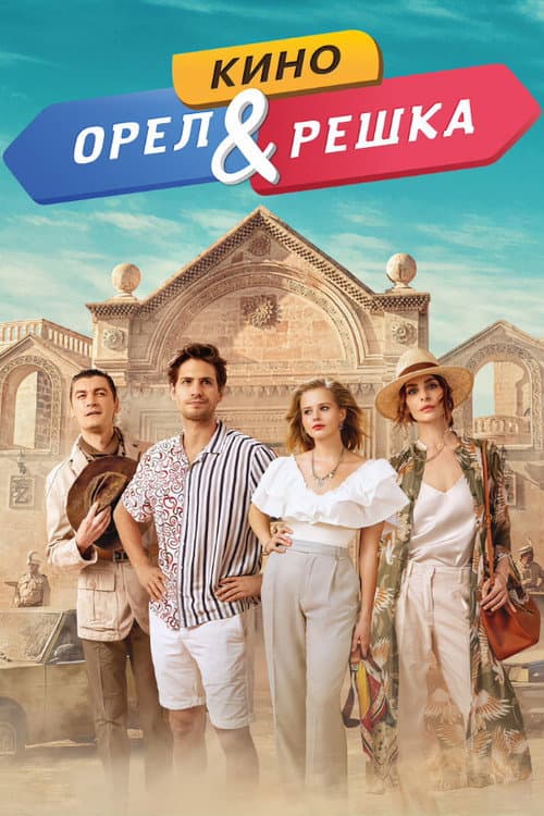 Орел и решка. Кино afişi