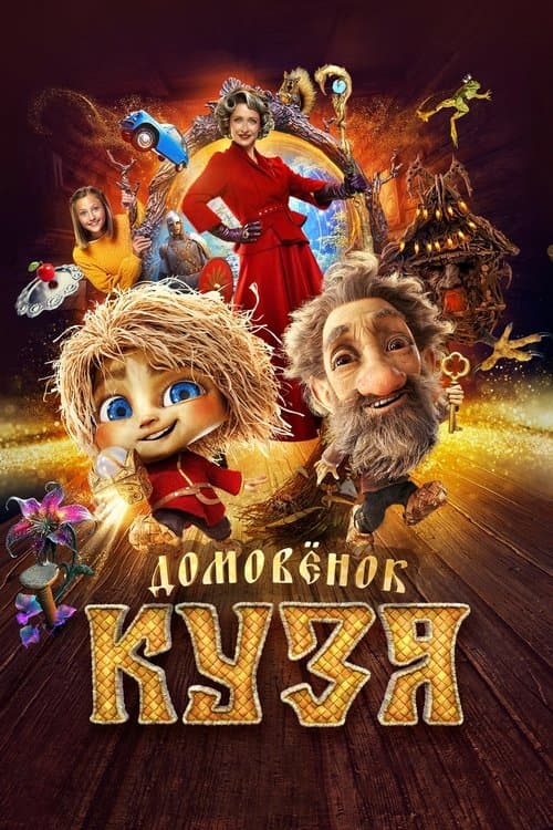 Домовенок Кузя afişi