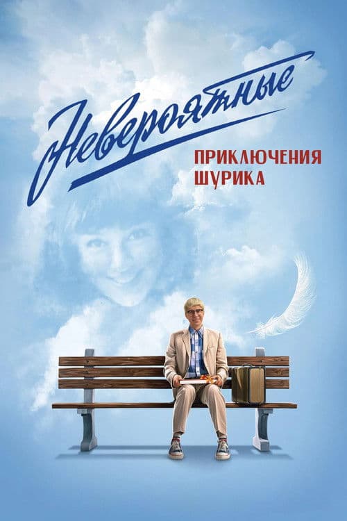 Невероятные приключения Шурика afişi