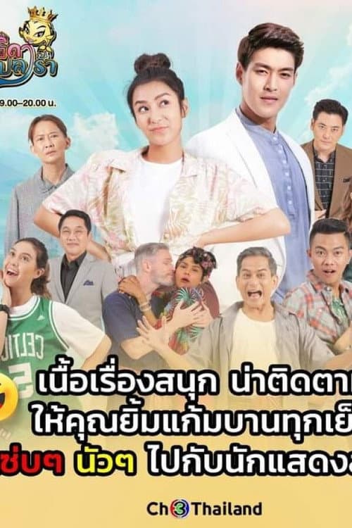 เทพธิดาปลาร้า afişi