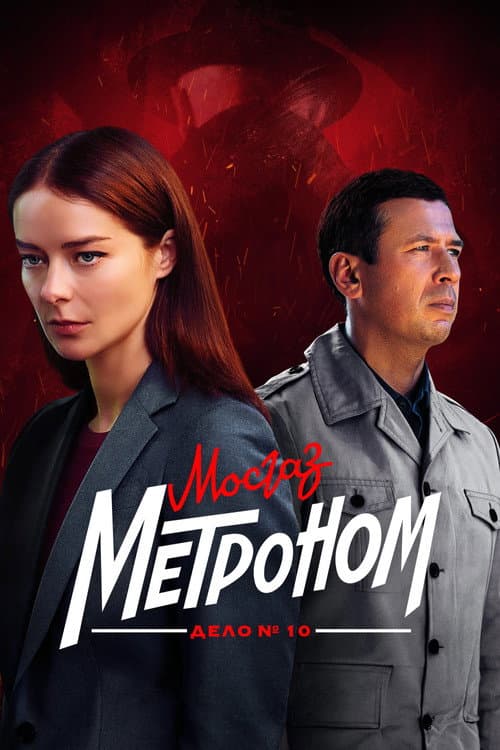 МосГаз. Дело № 10: Метроном afişi