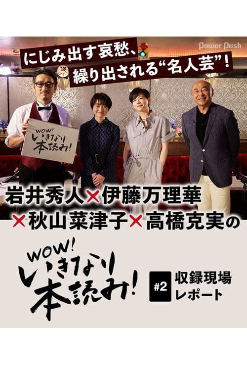 WOW！いきなり本読み！ #2 岩井秀人×伊藤万理華×秋山菜津子×高橋克実 afişi