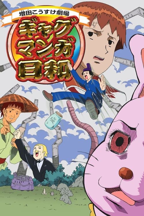 増田こうすけ劇場 ギャグマンガ日和 afişi