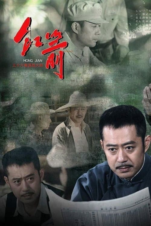 红箭 afişi