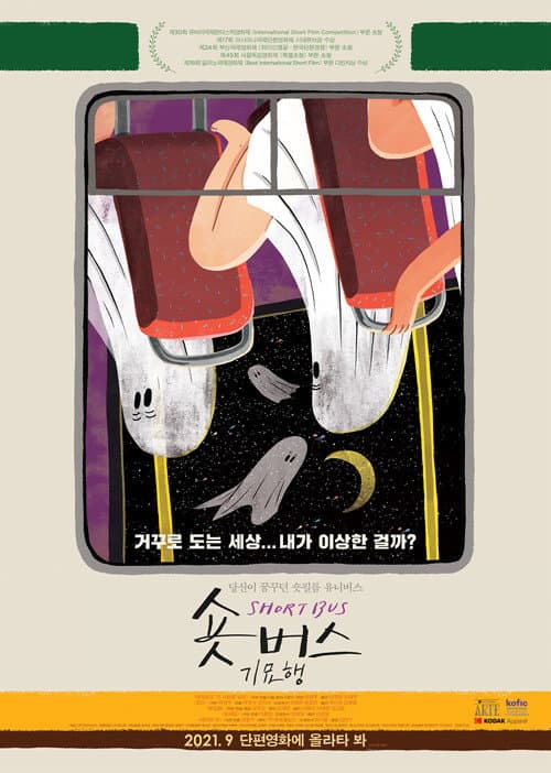 숏버스 기묘행 afişi