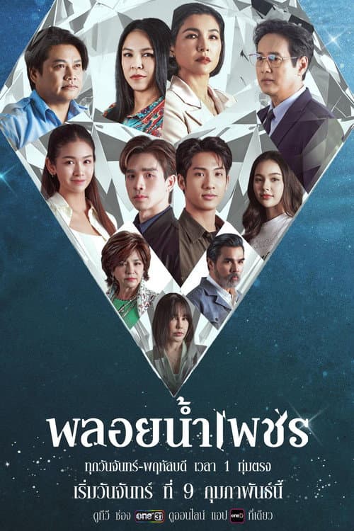 พลอยน้ำเพชร afişi