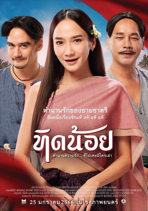 ทิดน้อย afişi