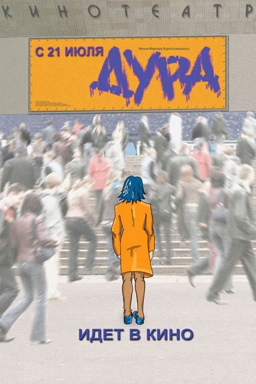 Дура afişi