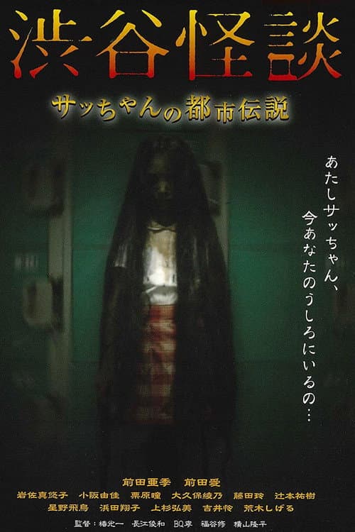 渋谷怪談 afişi