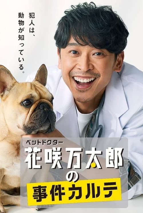 ペットドクター花咲万太郎の事件カルテ afişi