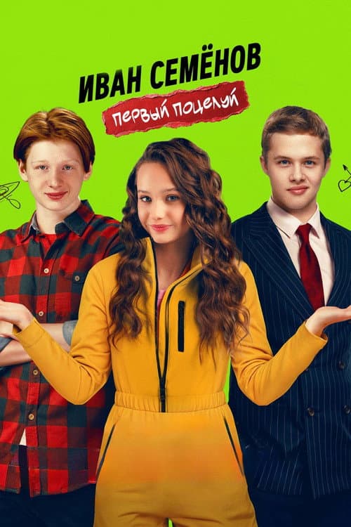Иван Семенов. Первый поцелуй afişi