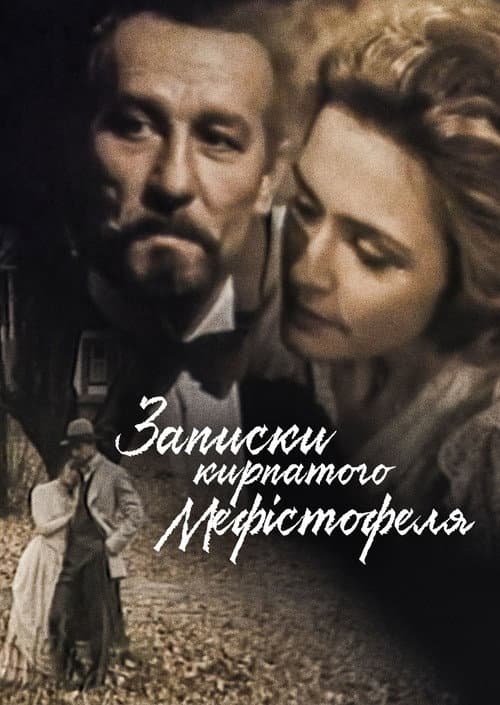 Записки кирпатого Мефістофеля afişi