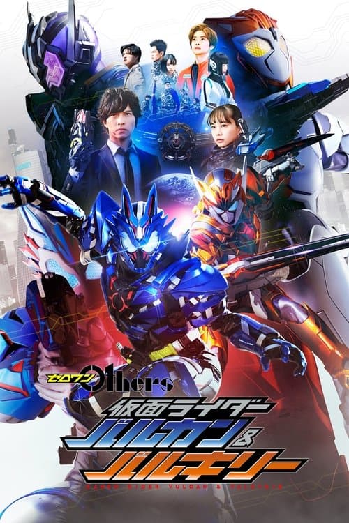 ゼロワン Others 仮面ライダーバルカン&バルキリー afişi