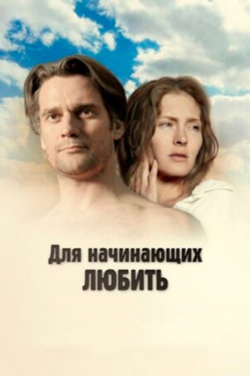 Для начинающих любить afişi