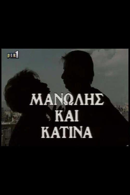 Μανώλης & Κατίνα afişi
