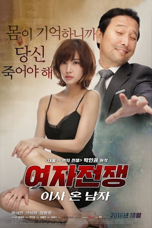 여자 전쟁: 이사 온 남자 afişi