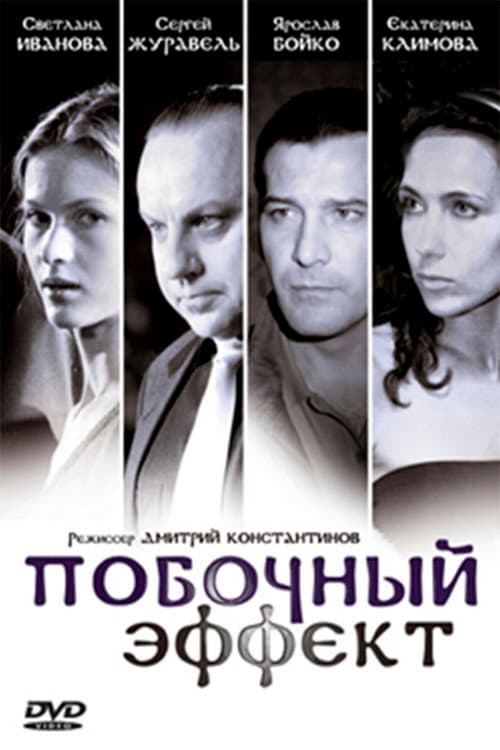 Побочный эффект afişi