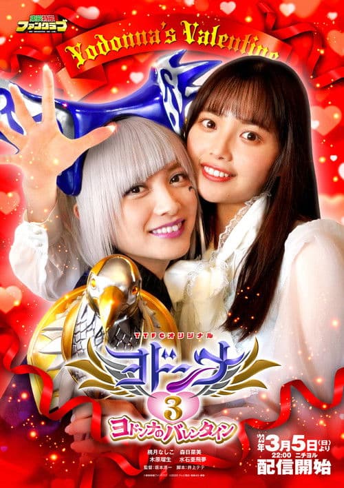 ヨドンナ3 ヨドンナのバレンタイン afişi