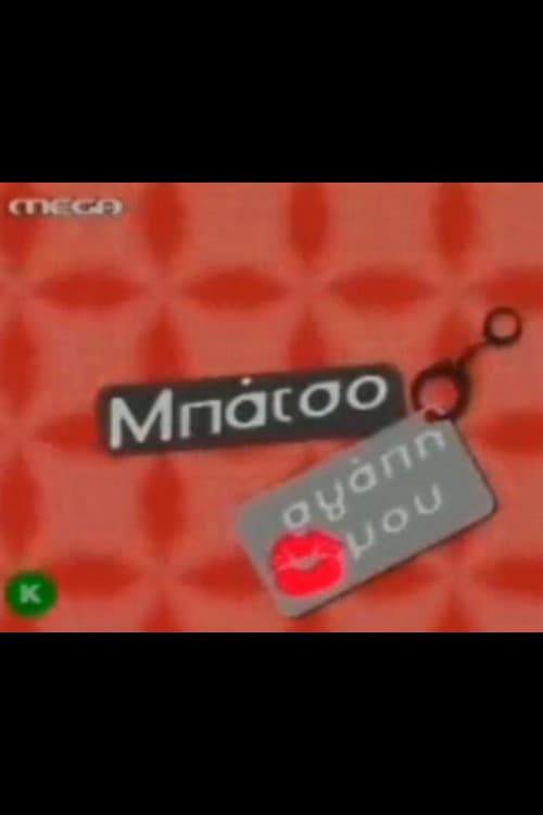 Μπάτσο αγάπη μου afişi