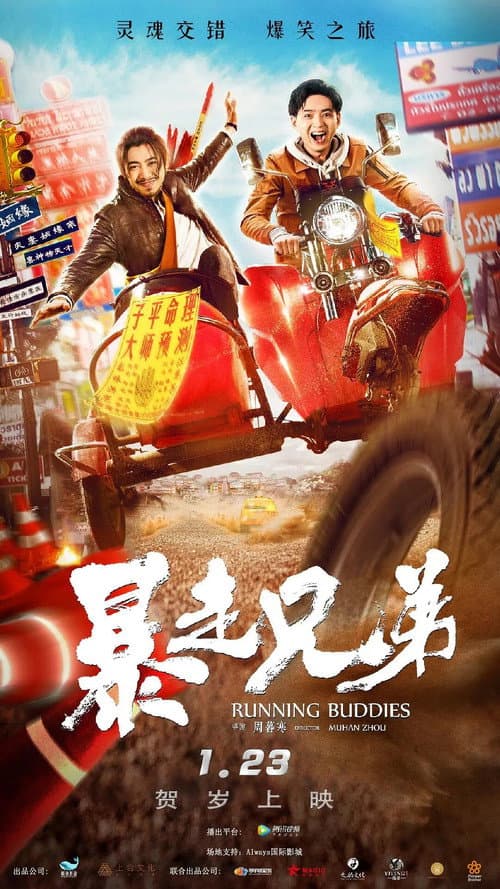暴走兄弟 afişi