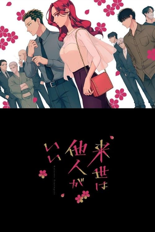 来世は他人がいい afişi