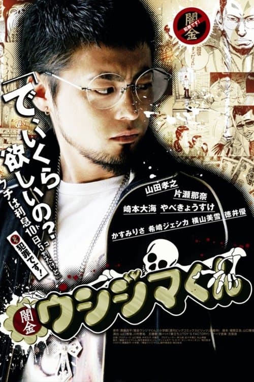 闇金ウシジマくん afişi