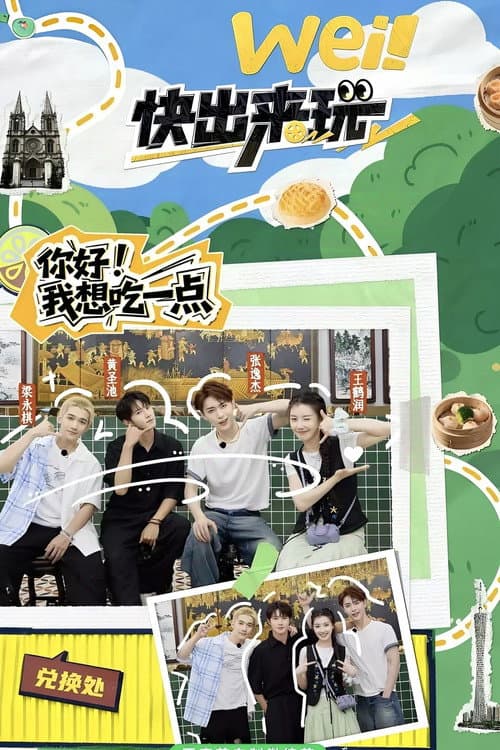 wei！快出来玩 afişi