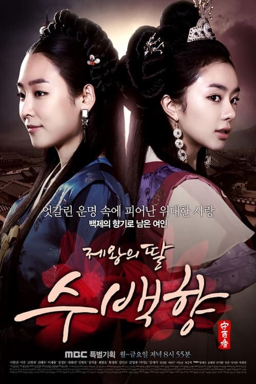 제왕의 딸, 수백향 afişi