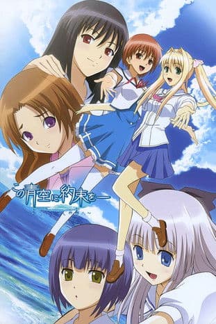 この青空に約束を― ~ようこそつぐみ寮へ~ afişi
