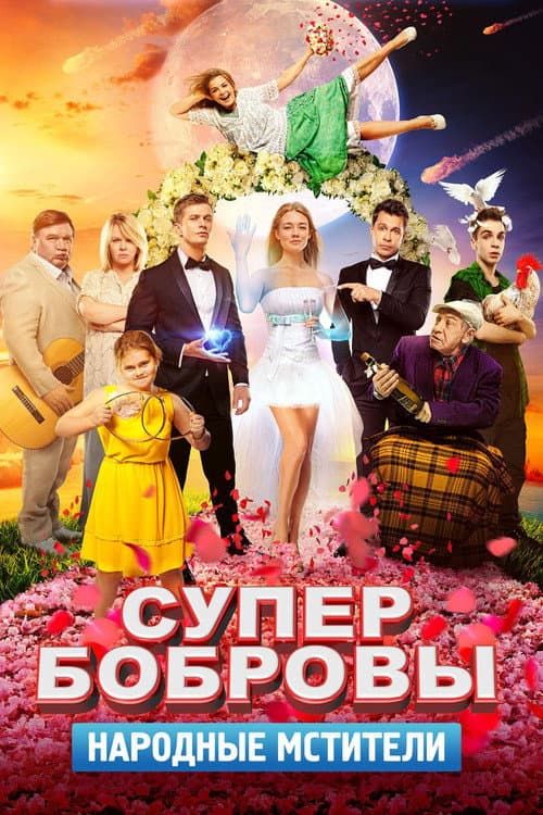 СуперБобровы. Народные мстители afişi