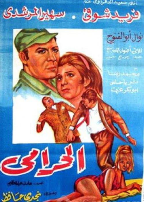 الحرامي afişi