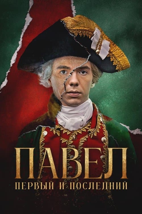 Павел. Первый и последний afişi