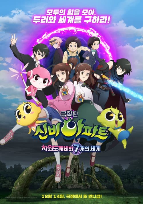 신비아파트 극장판 차원도깨비와 7개의 세계 afişi