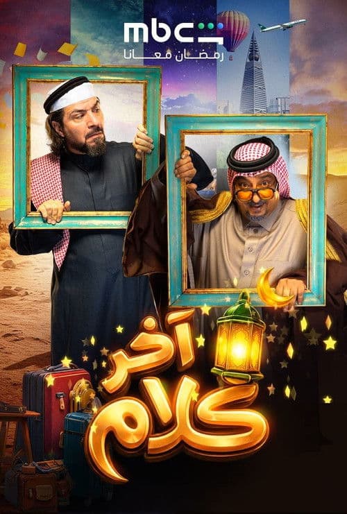 آخر كلام afişi