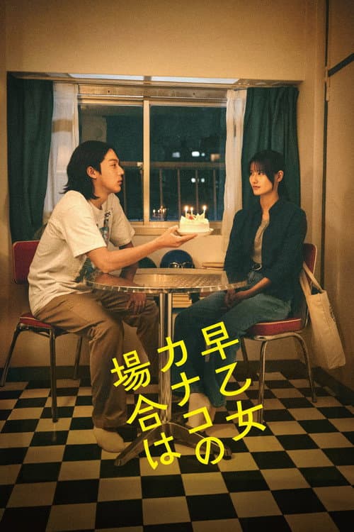早乙女カナコの場合は afişi