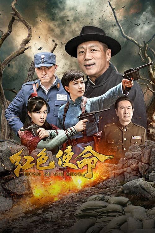 红色使命 afişi