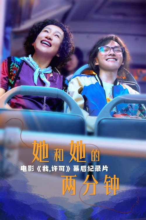 她和她的两分钟 afişi
