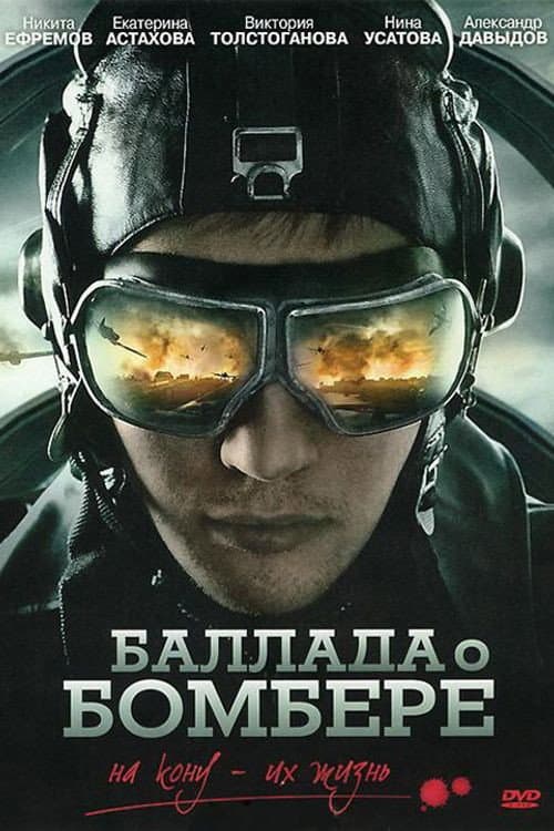 Баллада о бомбере afişi