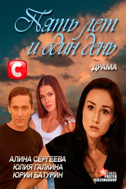 Пять лет и один день afişi