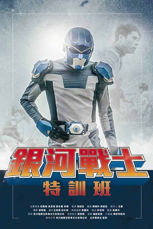 銀河戰士特訓班 afişi