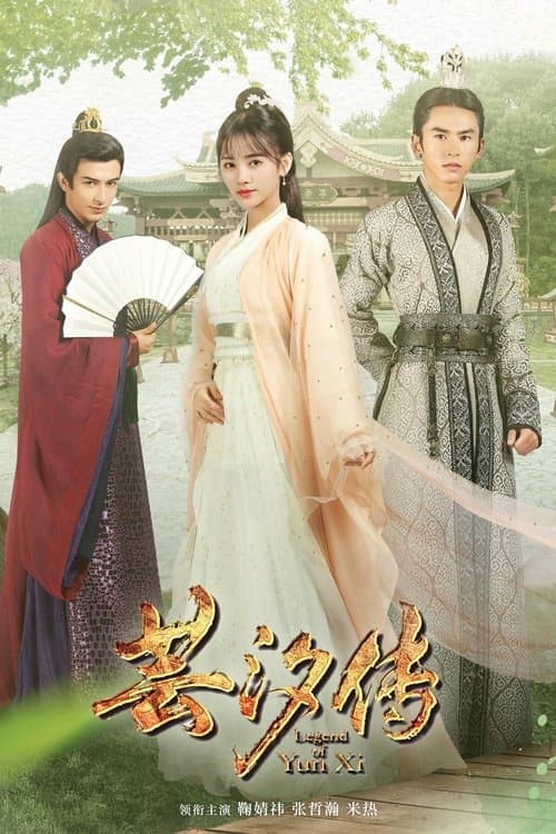 芸汐传 afişi