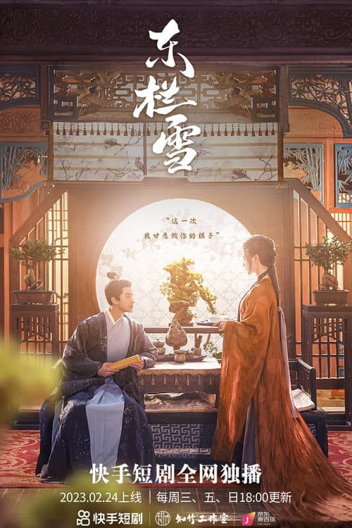 东栏雪 afişi