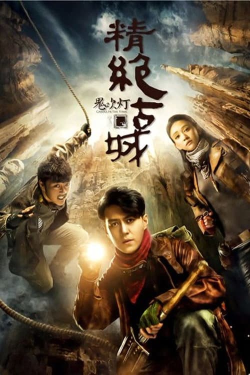 鬼吹灯之精绝古城 afişi