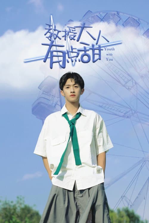 教授大人有點甜 afişi