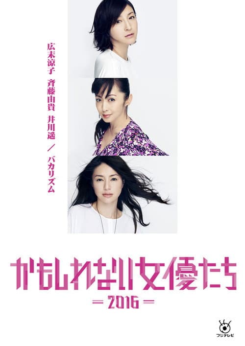かもしれない女優たち - 2016 - afişi