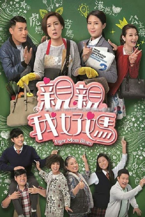 親親我好媽 afişi