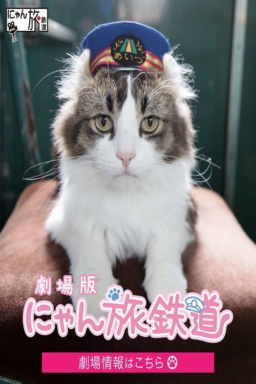 劇場版「にゃん旅鉄道」 afişi