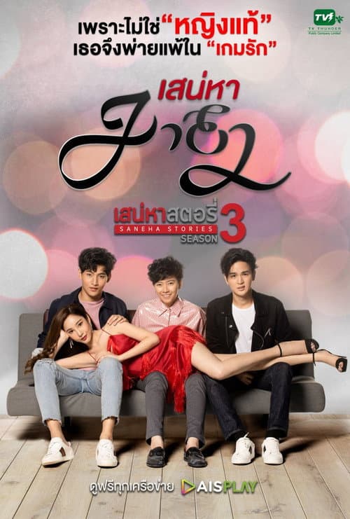เสน่หาสตอรี่ : เสน่หามายา afişi